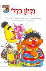 תמונה של -רחוב סומסום נקיון כללי ג'ים הנסון נמכר