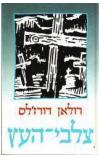תמונה של -צלבי העץ רולאן דורז'לס רומן מלחמתי 