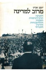 תמונה של -מרוב למדינה התנועה הרביזיוניסטית התכנית ההתיישבותית והרעיון החברתי יעקב שביט - מחתרות