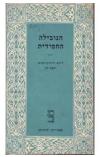 תמונה של -הנובילה החסידית יוסף דן 