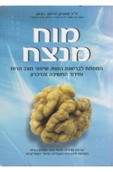 תמונה של -מוח מנצח המפתח לבריאות המוח ד"ר מארק היימן מ