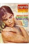 תמונה של -להיטון עולם הקולנוע גליון 395 אלי מקגרו 1977