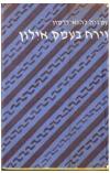 תמונה של -וירח בעמק אילון עמליה כהנא כרמון 