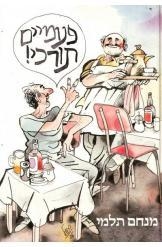תמונה של -תמונות יפואיות פעמיים תורכי מנחם תלמי ציורים של שמואל כץ 