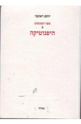תמונה של -פשר המעשים בהיפנוטיקה יותם ראובני רומן נמכר