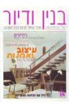 תמונה של - בנין ודיור מגזין ישראלי לעיצוב הבית והסביבה גליון 64 שנה 1999