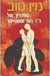 תמונה של -מין טוב המדריך של ד'ר רות וסטהיימר