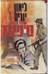 תמונה של -טופאז ליאון יוריס ריגול המלחמה הקרה