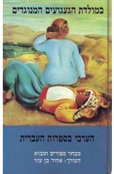תמונה של -במולדת הגעגועים המנוגדים הערבי בספרות העברית אהוד בן עזר 