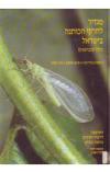 תמונה של - מגדיר לחרקי הכותנה בישראל כולל עכבישנים אמנון פרידברג