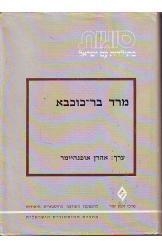 תמונה של -מרד בר כוכבא אהרן אופנהיימר מרכז זלמן שזר
