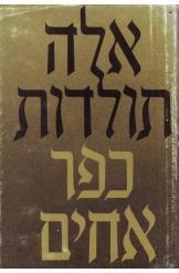 תמונה של -אלה תולדות כפר אחים רבקה גובר יוסף מרגלית 