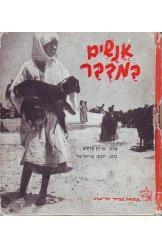 תמונה של -אנשים במדבר יונתן בן ישראל ארוין פרקש - עמיחי 3 שורה ה' במלאי