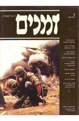 תמונה של -זמנים- רבעון להיסטוריה גיליון מספר 2 שאול פרידלנדר 1980