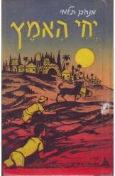תמונה של -יחי האומץ מנחם תלמי מהדורת הוצאת טברסקי מסדה למטה