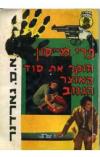 תמונה של -פרי מייסון חוקר את סוד האוצר הגנוב אירל סטונלי גרדנר