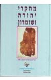 תמונה של - מחקרי יהודה ושומרון זאב ארליך מכללת אריאל 1993
