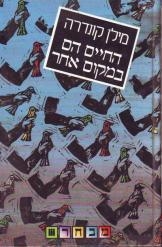 תמונה של -החיים הם במקום אחר מילן קונדרה מ