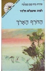 תמונה של -החורף הארוך לורה אינגלס וילדר סדרת מרגנית נמכר