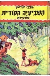 תמונה של -השביעיה הסודית מצטיינת אניד בלייטון במלאי