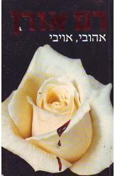 תמונה של -אהובי אויבי רם אורן 