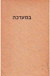 תמונה של -במערכה כרך רביעי דוד בן גוריון 