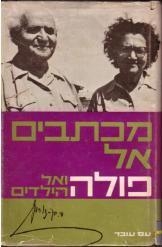 תמונה של -מכתבים אל פולה והילדים דוד בן גוריון