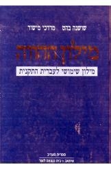 תמונה של -מילון ההווה מילון שימושי  לעברית תקנית שושנה בהט מרדכי מישור