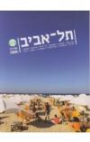 תמונה של - תל אביב מדריך מפה תמר בר דיין