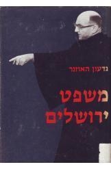 תמונה של - משפט ירושלים משפט אייכמן גדעון האוזנר שני כרכים