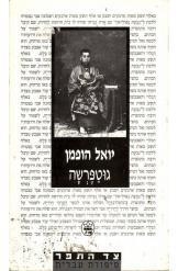 תמונה של -גוטפרשה יואל הופמן 