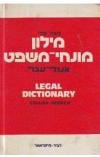 תמונה של - מילון מונחי-משפט אנגלי-עברי מהדורת 1982