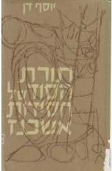 תמונה של -תורת הסוד של חסידות אשכנז יוסף דן 