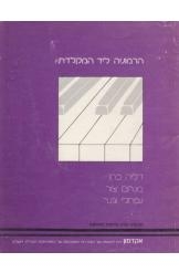תמונה של - הרמוניה ליד המקלדת דליה כהן מנחם צור נפתלי וגנר מהדורה שנייה מורחבת נמכר
