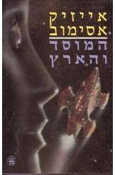 תמונה של -המוסד והארץ אייזק אסימוב ספרי מדע בדיוני מהדורה חדשה במלאי
