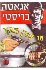 תמונה של -מר קווין חוקר בטירת הרפאים אגאתה כריסטי the mysteruous mr queen
