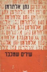 תמונה של -שירים שמכבר נתן אלתרמן 
