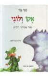 תמונה של -אקו ולוגי תמר אדר סיפור אקולוגי 