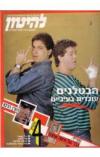 תמונה של -להיטון גליון מספר 939 16 במרץ 1988