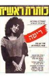 תמונה של - כותרת ראשית עיתון שבועי ריטה זמרת נחום ברנע תום שגב יהן פרוז הזמרת 1986