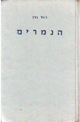 תמונה של -הנמרים ז'ול ורן הוצאת ספרים זלקוביץ