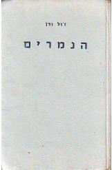 תמונה של - הנמרים ז'ול ורן הוצאת ספרים זלקוביץ