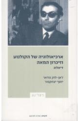 תמונה של - ארכיאולוגיה של הקולנוע וזיכרון המאה דיאלוג ז'אן לוק גודאר יוסף יצחקפור 