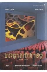 תמונה של - קיצור תולדות הקולנוע מהדורה שישית כרך ב משה צימרמן ג'ראלד מאסט 