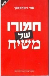 תמונה של - חמורו של משיח ספי רכלבסקי היהודי הדתי מול היהודי החילוני 