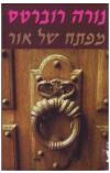 תמונה של -מפתח של אור נורה רוברטס רומן רומנטי 