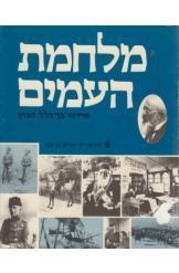 תמונה של - מלחמת העמים שני כרכים מרדכי בן הלל הכהן מהדורה חדשה