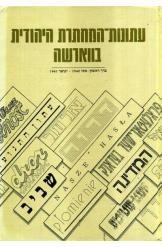 תמונה של - עיתונות המחתרת היהודית בווארשה כרך ראשון  מאי 1940 ינואר 1941 נמכר