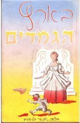 תמונה של -בארץ הגמדים אניד בלייטון מהדורת הוצאת יבנה 1958 למעלה מ 4