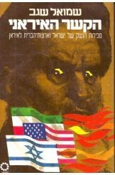 תמונה של -הקשר האיראני שמואל שגב כוננית א שורה 4 במלאי